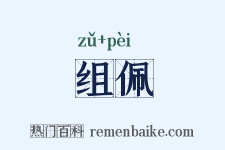 组佩是什么意思的图片